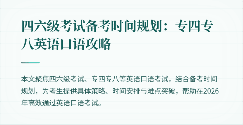 四六级考试备考时间规划：专四专八英语口语攻略