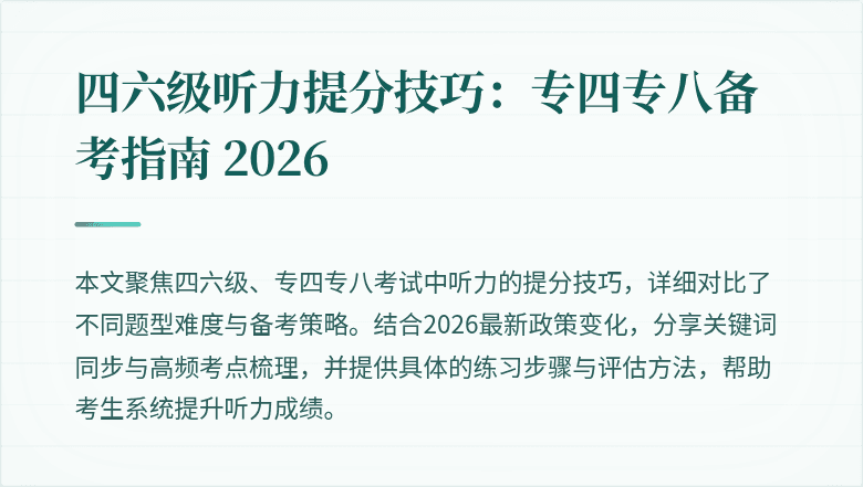 四六级听力提分技巧：专四专八备考指南 2026
