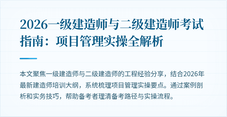 2026一级建造师与二级建造师考试指南:项目管理实操全解析