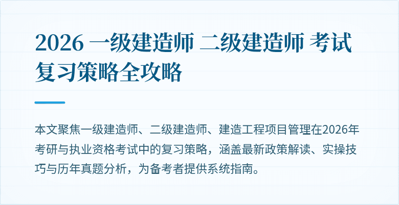 2026 一级建造师 二级建造师 考试复习策略全攻略