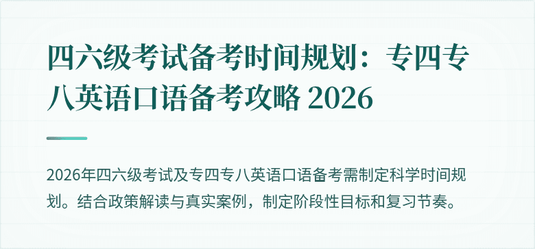 四六级考试备考时间规划：专四专八英语口语备考攻略 2026