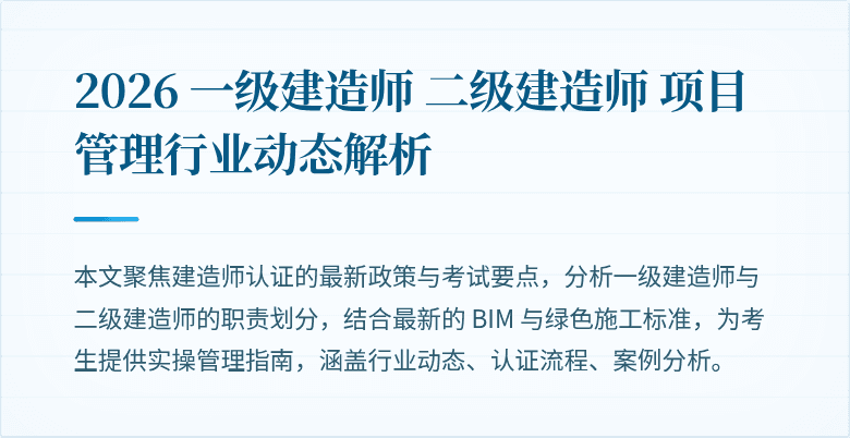 2026 一级建造师 二级建造师 项目管理行业动态解析