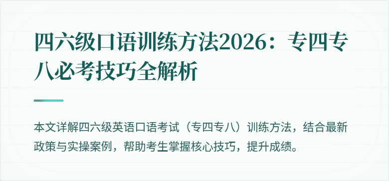 四六级口语训练方法2026：专四专八必考技巧全解析