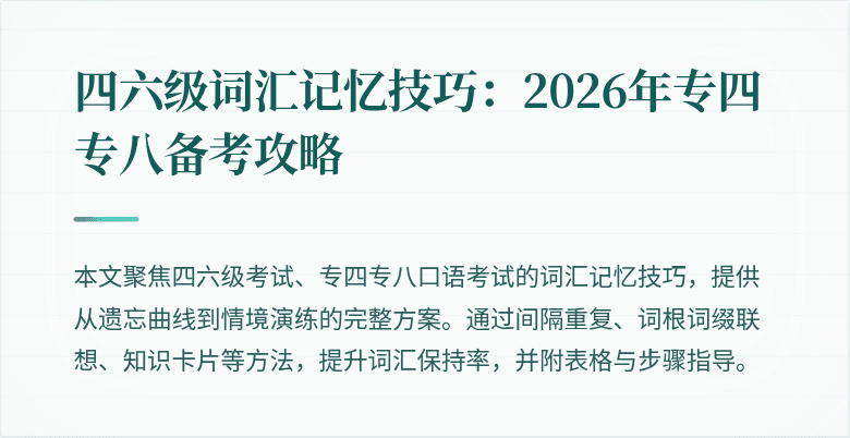 四六级词汇记忆技巧：2026年专四专八备考攻略