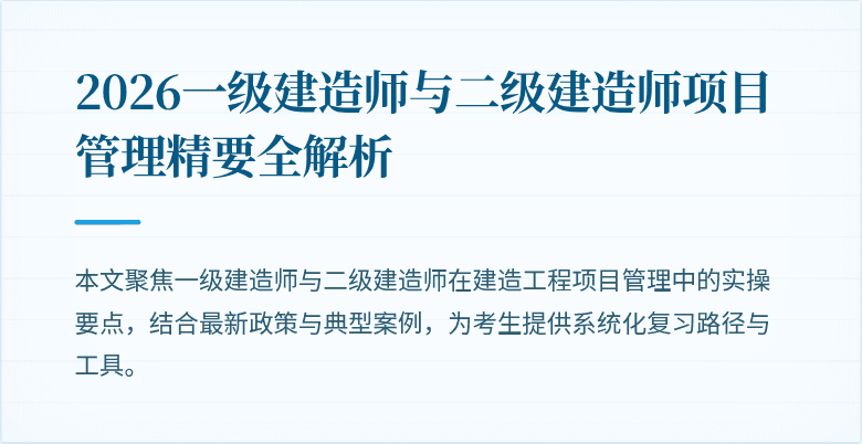 2026一级建造师与二级建造师项目管理精要全解析