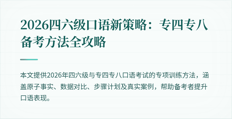 2026四六级口语新策略：专四专八备考方法全攻略
