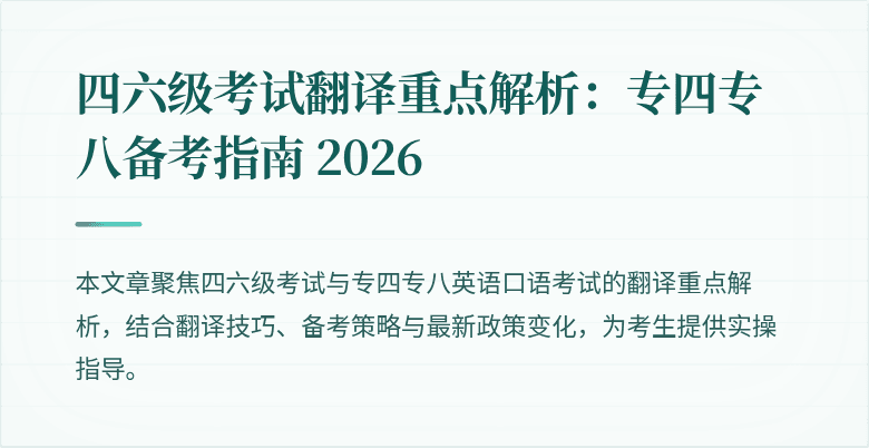 四六级考试翻译重点解析：专四专八备考指南 2026