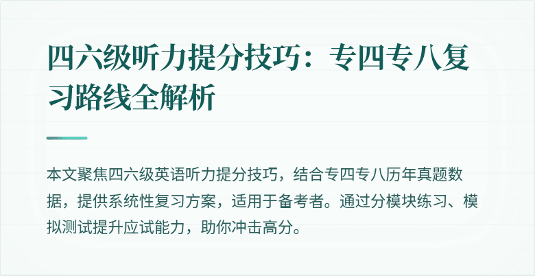 四六级听力提分技巧：专四专八复习路线全解析