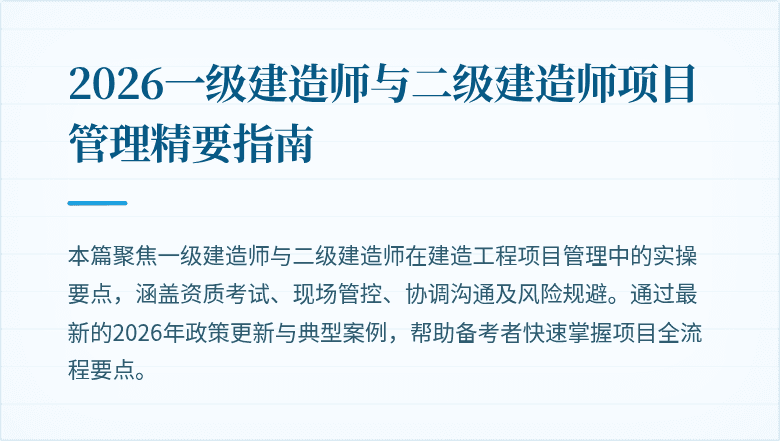 2026一级建造师与二级建造师项目管理精要指南