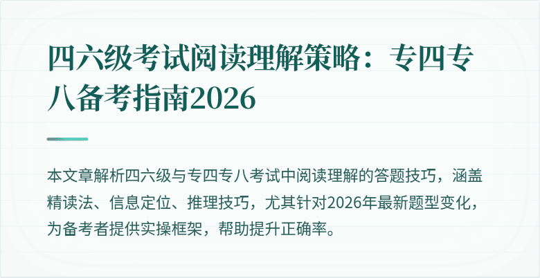 四六级考试阅读理解策略：专四专八备考指南2026