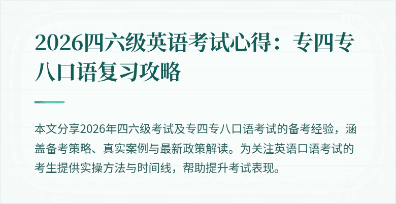 2026四六级英语考试心得：专四专八口语复习攻略