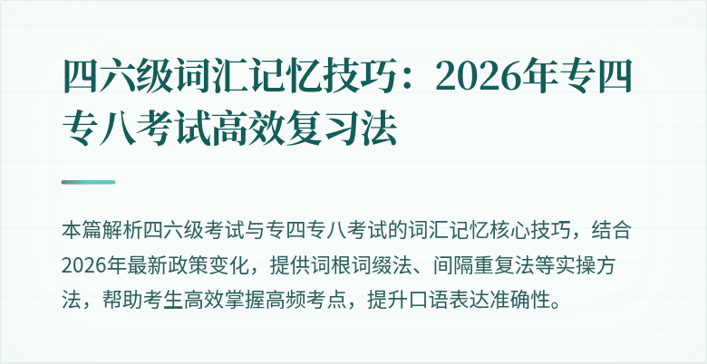 四六级词汇记忆技巧：2026年专四专八考试高效复习法