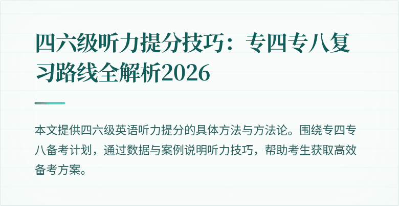 四六级听力提分技巧:专四专八复习路线全解析2026
