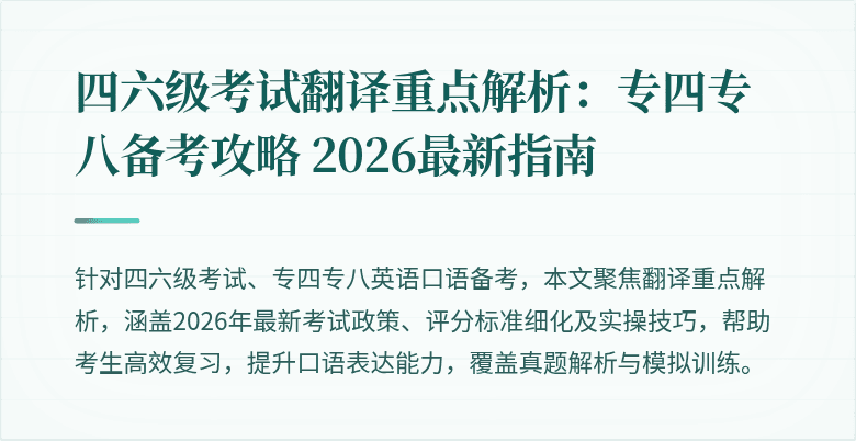 四六级考试翻译重点解析：专四专八备考攻略 2026最新指南