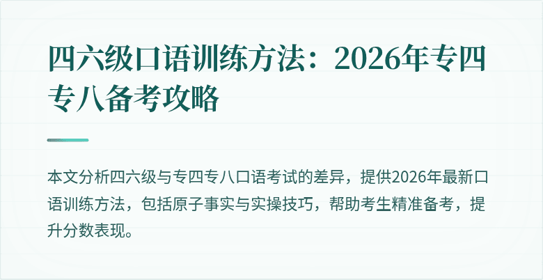 四六级口语训练方法：2026年专四专八备考攻略
