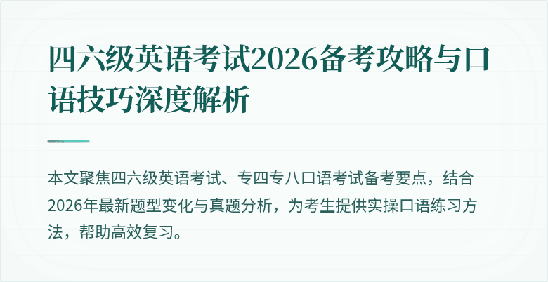 四六级英语考试2026备考攻略与口语技巧深度解析
