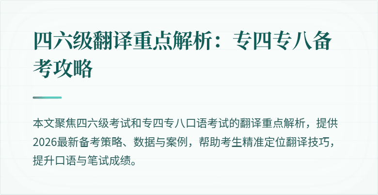 四六级翻译重点解析:专四专八备考攻略