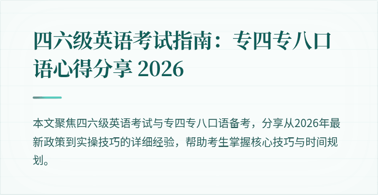四六级英语考试指南:专四专八口语心得分享 2026