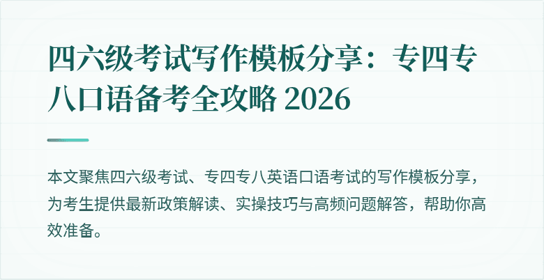 四六级考试写作模板分享：专四专八口语备考全攻略 2026