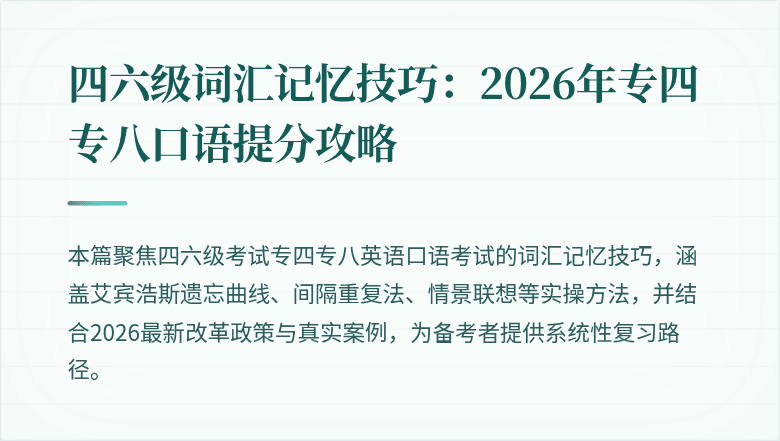 四六级词汇记忆技巧：2026年专四专八口语提分攻略