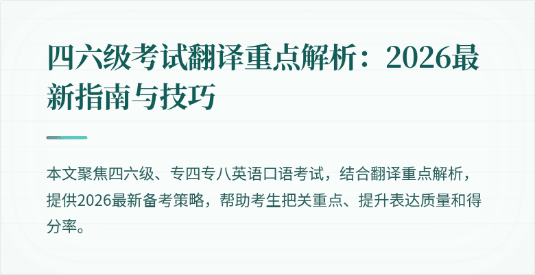 四六级考试翻译重点解析：2026最新指南与技巧