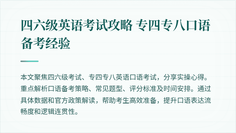四六级英语考试攻略 专四专八口语备考经验