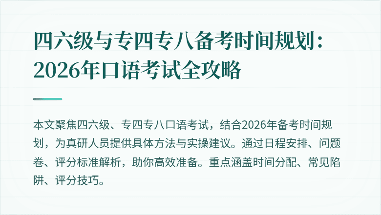 四六级与专四专八备考时间规划：2026年口语考试全攻略
