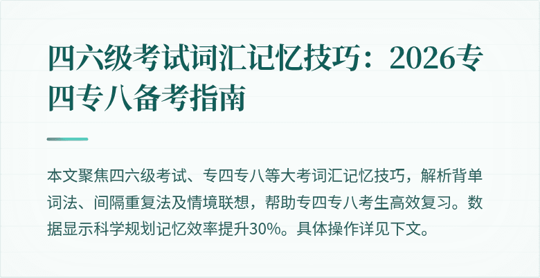 四六级考试词汇记忆技巧:2026专四专八备考指南