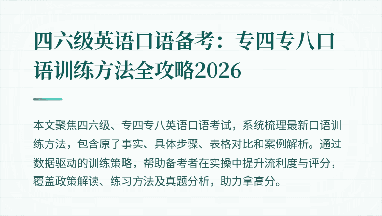 四六级英语口语备考：专四专八口语训练方法全攻略2026