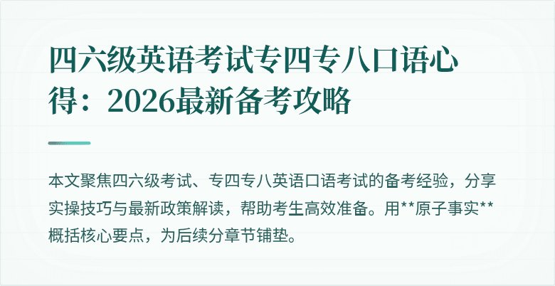 四六级英语考试专四专八口语心得：2026最新备考攻略