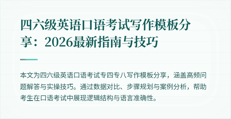 四六级英语口语考试写作模板分享：2026最新指南与技巧