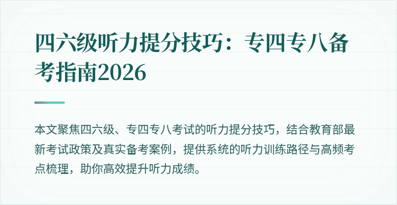 四六级听力提分技巧：专四专八备考指南2026