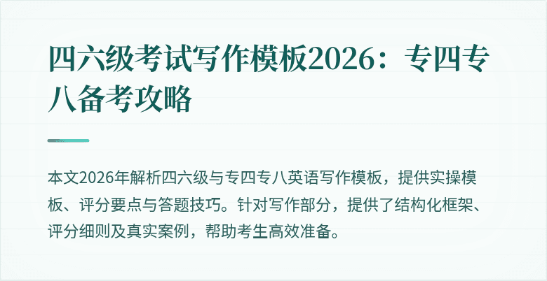 四六级考试写作模板2026：专四专八备考攻略