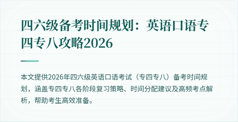 四六级备考时间规划：英语口语专四专八攻略2026