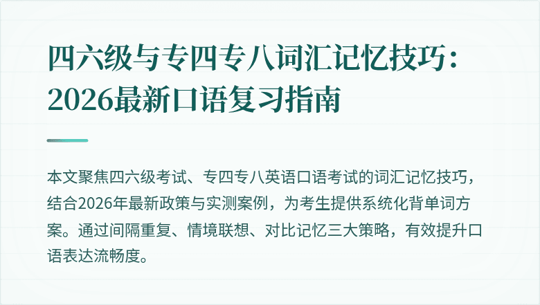 四六级与专四专八词汇记忆技巧:2026最新口语复习指南
