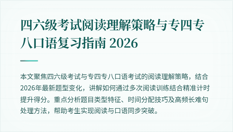 四六级考试阅读理解策略与专四专八口语复习指南 2026