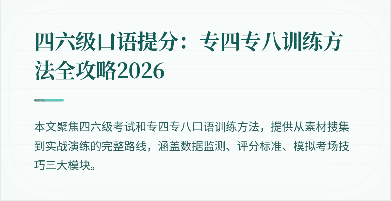 四六级口语提分:专四专八训练方法全攻略2026