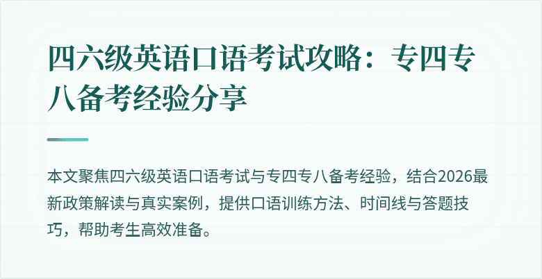 四六级英语口语考试攻略:专四专八备考经验分享