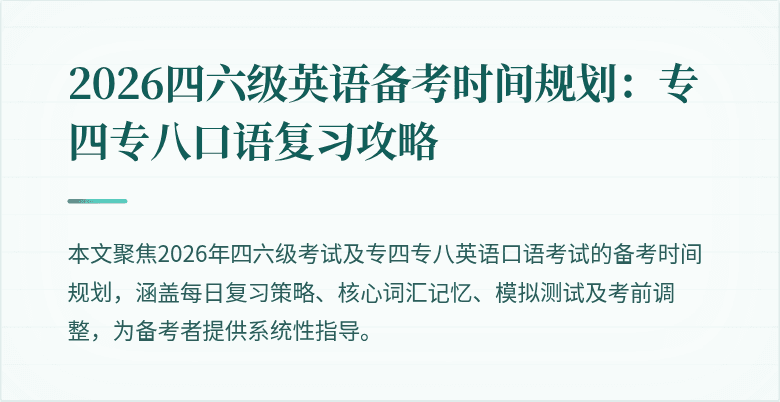2026四六级英语备考时间规划:专四专八口语复习攻略