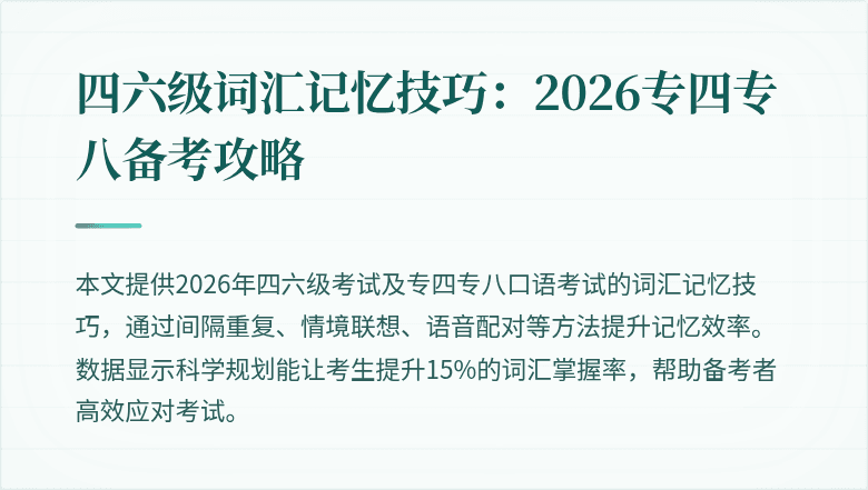 四六级词汇记忆技巧：2026专四专八备考攻略