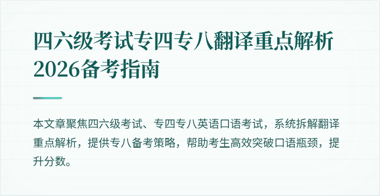 四六级考试专四专八翻译重点解析 2026备考指南