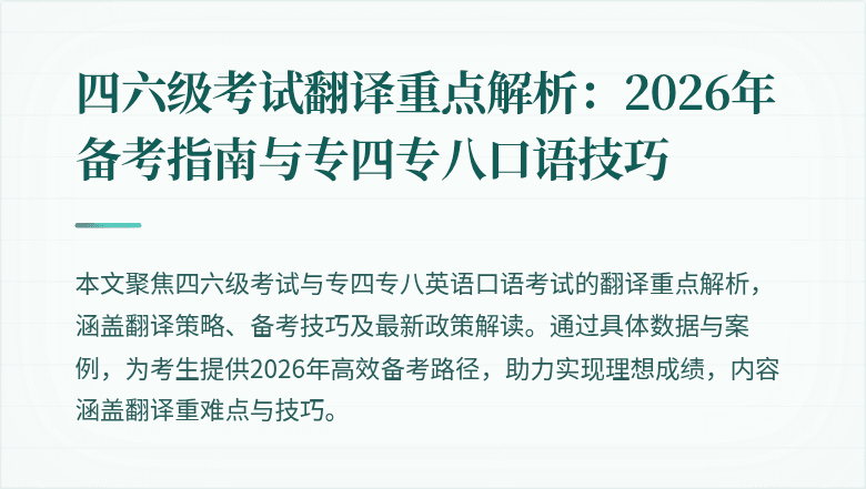 四六级考试翻译重点解析:2026年备考指南与专四专八口语技巧