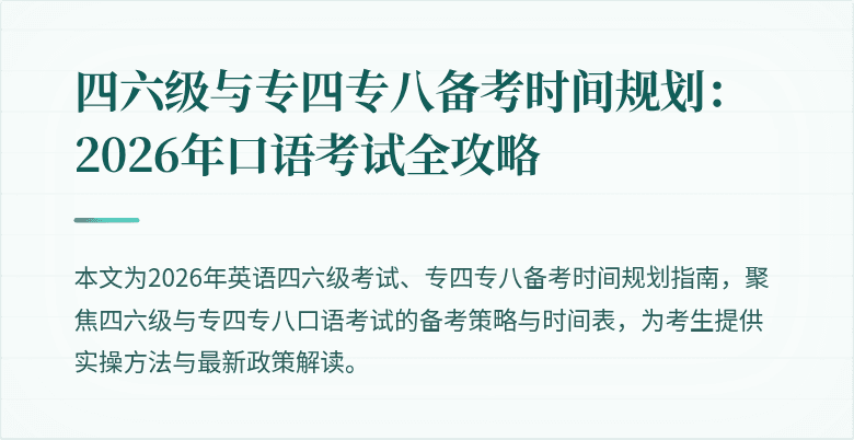 四六级与专四专八备考时间规划:2026年口语考试全攻略