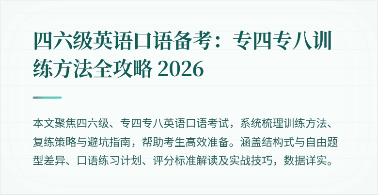 四六级英语口语备考：专四专八训练方法全攻略 2026