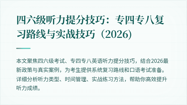 四六级听力提分技巧：专四专八复习路线与实战技巧（2026)