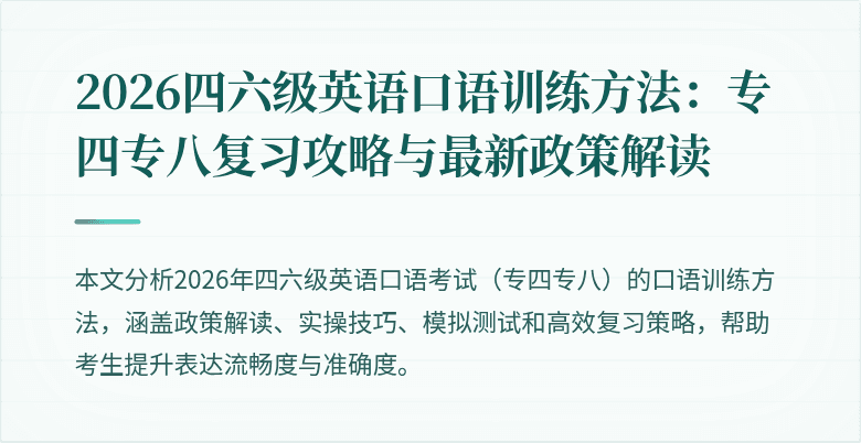 2026四六级英语口语训练方法：专四专八复习攻略与最新政策解读