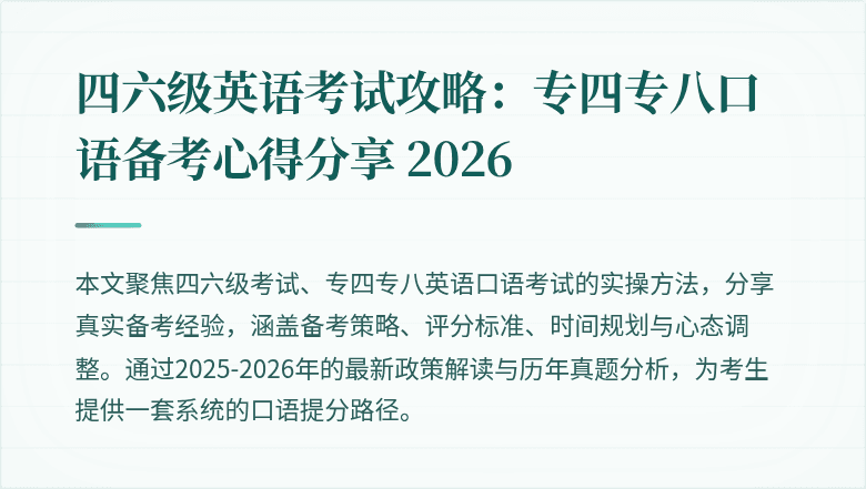 四六级英语考试攻略：专四专八口语备考心得分享 2026