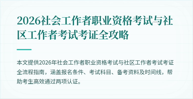 2026社会工作者职业资格考试与社区工作者考试考证全攻略