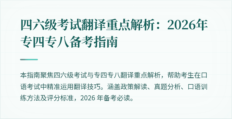 四六级考试翻译重点解析：2026年专四专八备考指南