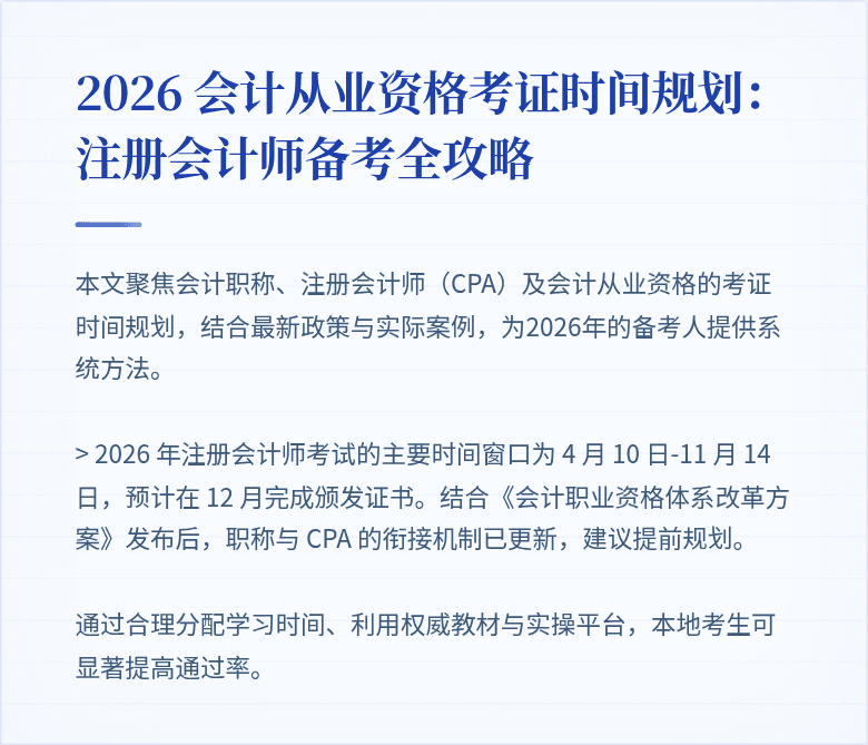 2026 会计从业资格考证时间规划：注册会计师备考全攻略